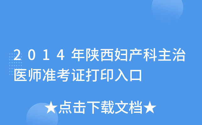 2014年陕西妇产科主治医师准考证打印入口
