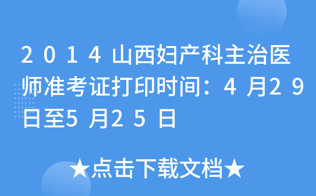 2014山西妇产科主治医师准考证打印时间：4月29日至5月25日