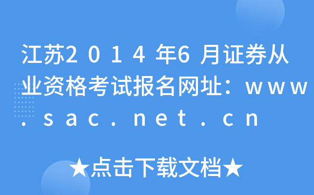 江苏2014年6月证券从业资格考试报名网址：www.sac.net.cn