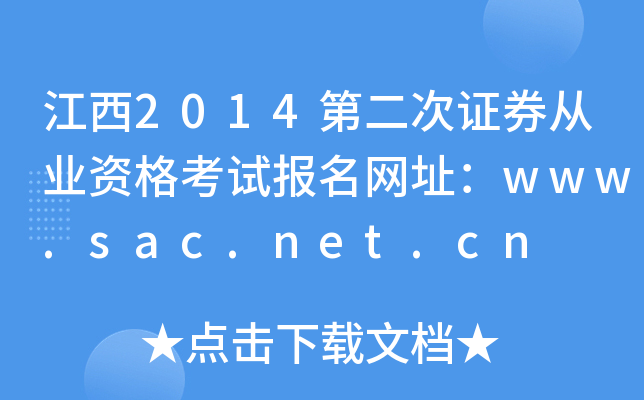 2014ڶCȯĘI(y)YԇW(wng)ַwww.sac.net.cn