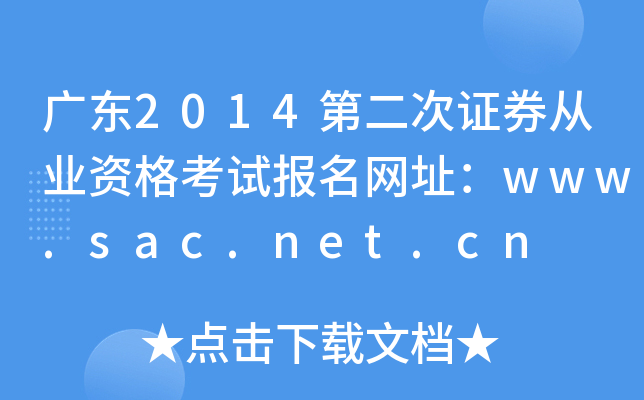 广东2014第二次证券从业资格考试报名网址：www.sac.net.cn