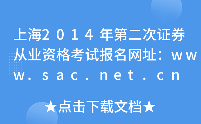 Ϻ2014ڶCȯĘI(y)Yԇ(bo)W(wng)ַwww.sac.net.cn