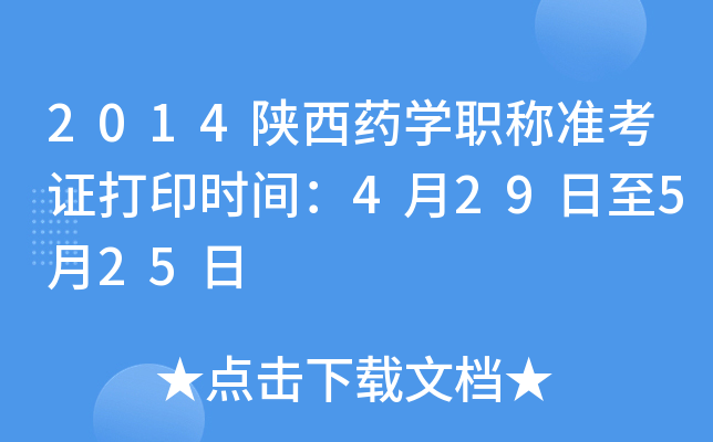 2014陕西药开云kaiyun(中国)职称准考证打印时间：4月29日至5月25日