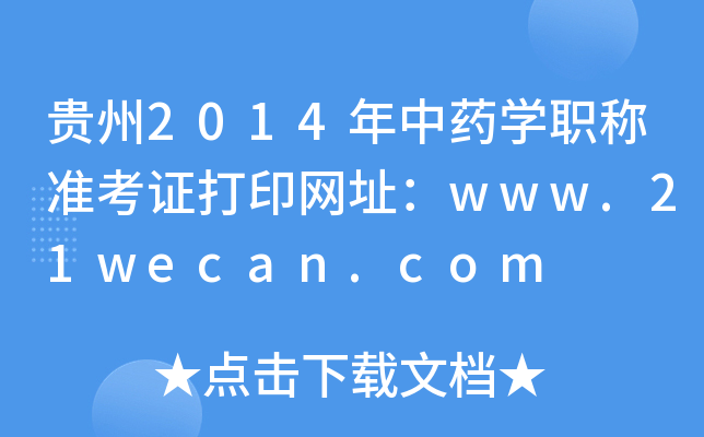 贵州2014年中药开云kaiyun(中国)职称准考证打印网址：www.21wecan.com
