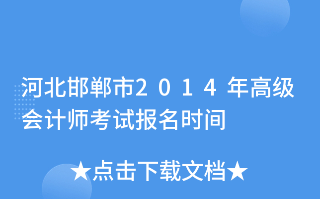 河北邯郸市2014年高级会计师考试报名时间