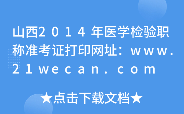 山西2014年医开云kaiyun(中国)检验职称准考证打印网址：www.21wecan.com