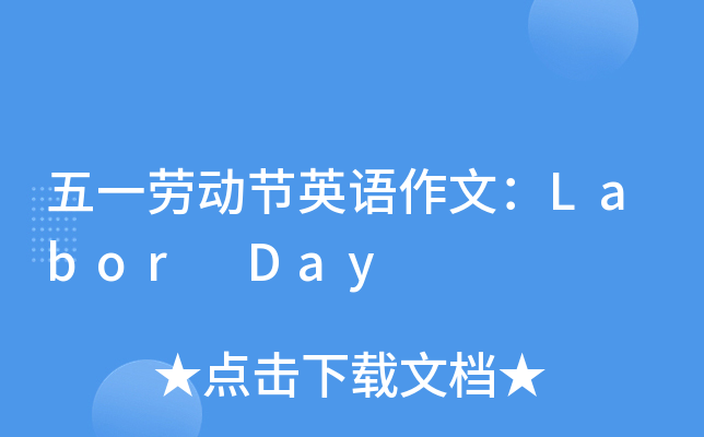 五一劳动节英语作文：Labor Day