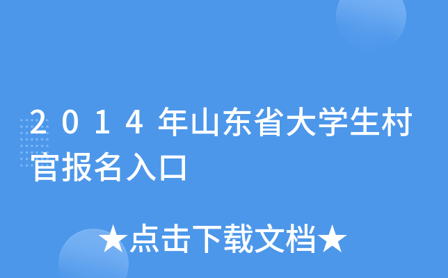 2014年山东省大开云kaiyun(中国)生村官报名入口