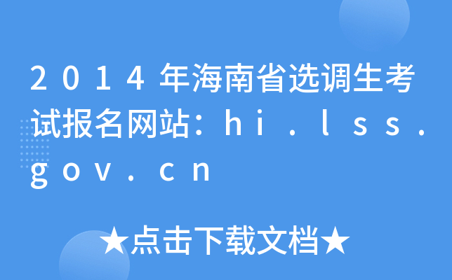 2014年海南省选调生考试报名网站：hi.lss.gov.cn