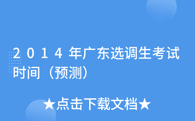 2014年广东选调生考试时间（预测）