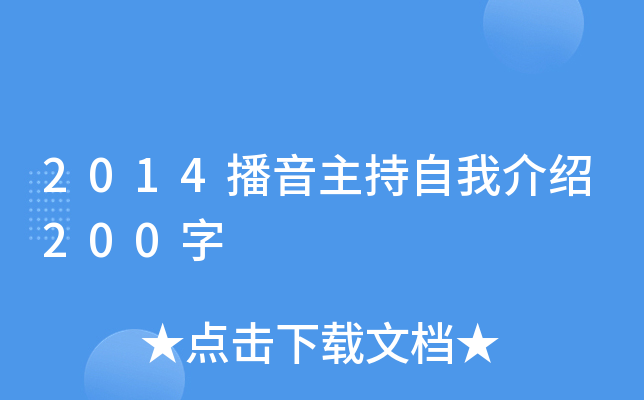 2014播音主持自我介绍200字