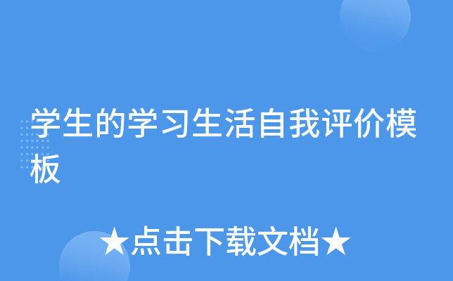 开云kaiyun(中国)生的开云kaiyun(中国)习生活自我评价模板