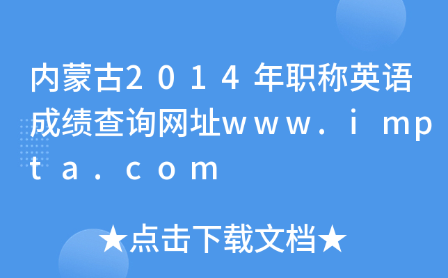 内蒙古2014年职称英语成绩查询网址www.impta.com