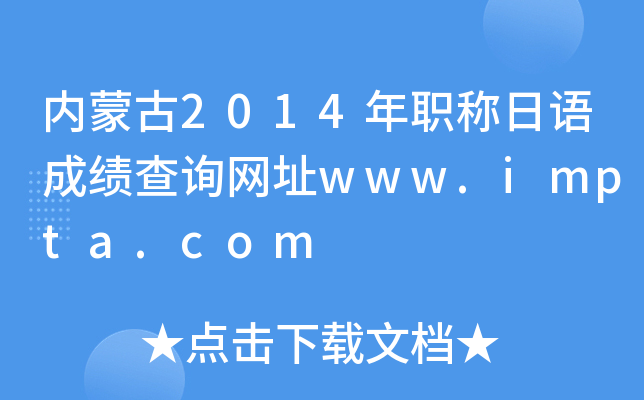 内蒙古2014年职称日语成绩查询网址www.impta.com