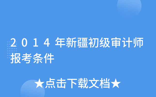 2014年新疆初级审计师报考条件
