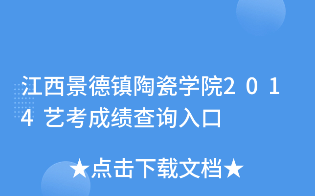江西景德镇陶瓷开云kaiyun(中国)院2014艺考成绩查询入口
