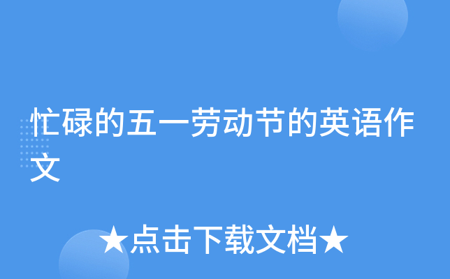 忙碌的五一劳动节的英语作文