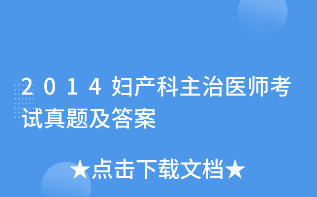 2014妇产科主治医师考试真题及答案