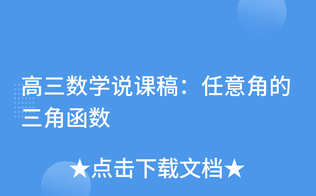 高三数开云kaiyun(中国)说课稿：任意角的三角函数