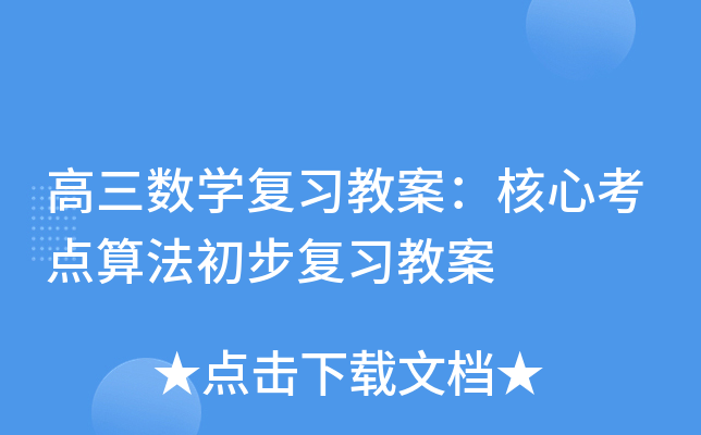 高三数开云kaiyun(中国)复习教案：核心考点算法初步复习教案