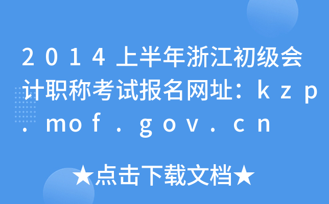 2014ϰ㽭(j)(hu)Ӌ(j)Qԇ(bo)W(wng)ַkzp.mof.gov.cn