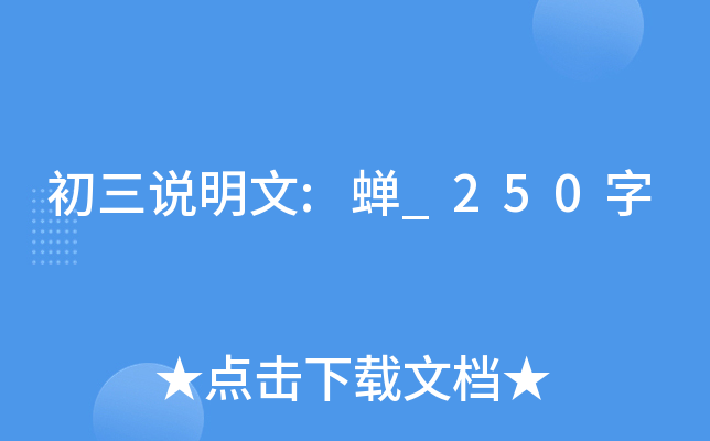 初三说明文:蝉_250字
