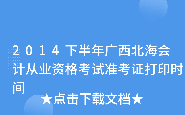 2014下半年广西北海会计从业资格考试准考证打印时间