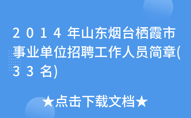 2014年山东烟台栖霞市事业单位招聘工作人员简章(33名)