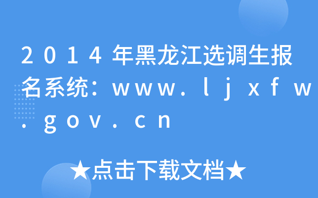 2014年黑龙江选调生报名系统：www.ljxfw.gov.cn