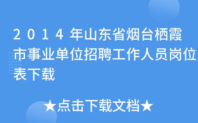 2014年山东省烟台栖霞市事业单位招聘工作人员岗位表下载