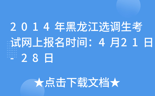 2014年黑龙江选调生考试网上报名时间：4月21日-28日