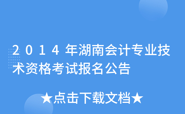 2014年湖南会计专业技术资格考试报名公告