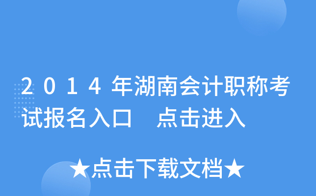 2014年湖南会计职称考试报名入口 点击进入