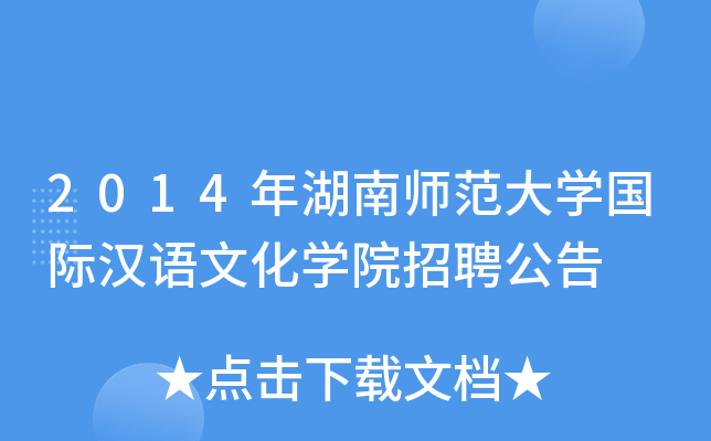 2014年湖南师范大开云kaiyun(中国)国际汉语文化开云kaiyun(中国)院招聘公告