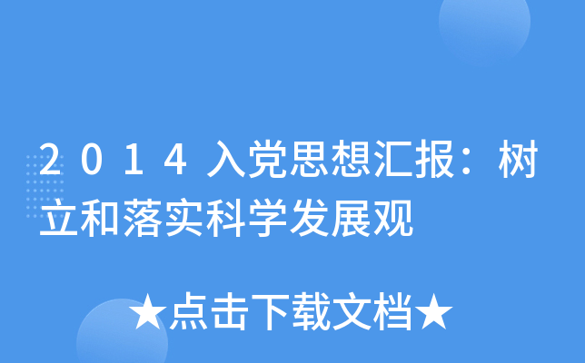 2014h˼?yn)R(bo)䌍(sh)ƌW(xu)l(f)չ^