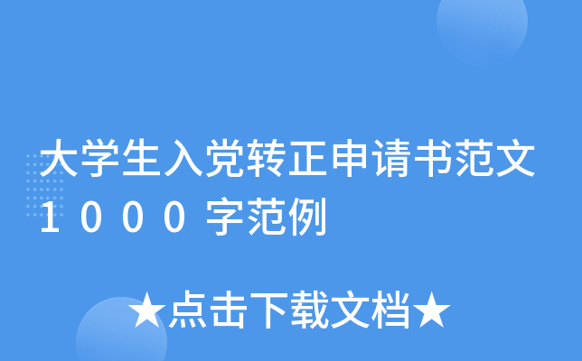 大开云kaiyun(中国)生入党转正申请书范文1000字范例