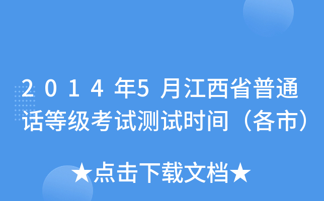 2014年5月江西省普通话等级考试测试时间（各市）