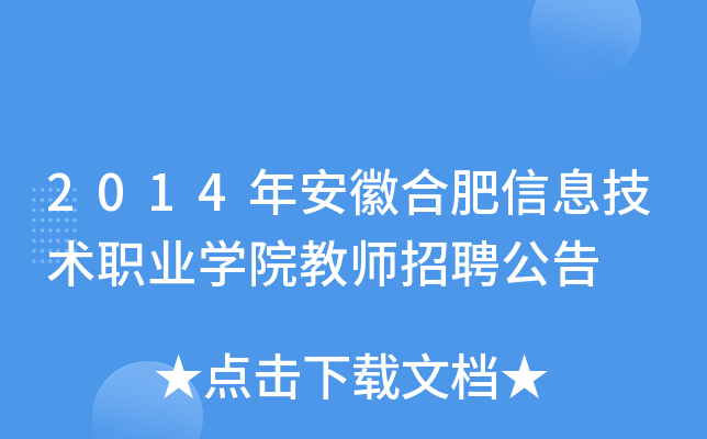 2014年安徽合肥信息技术职业开云kaiyun(中国)院教师招聘公告