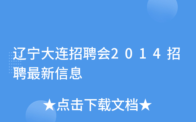 辽宁大连招聘会2014招聘最新信息
