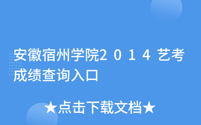 安徽宿州开云kaiyun(中国)院2014艺考成绩查询入口