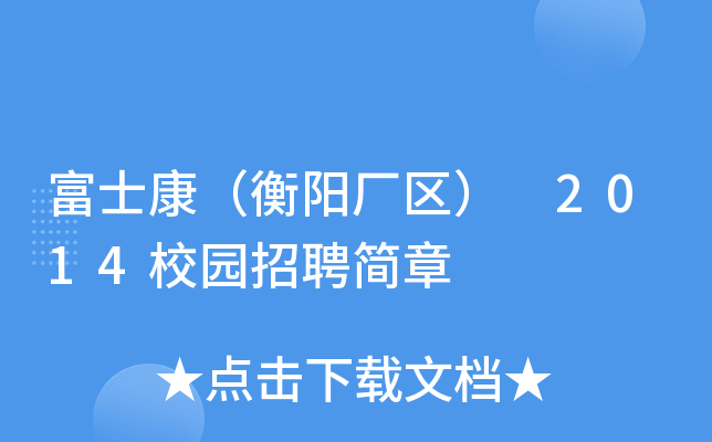 富士康（衡阳厂区） 2014校园招聘简章