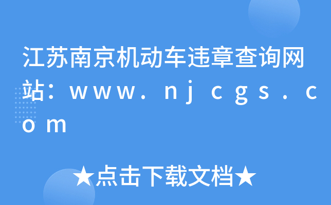 江苏南京机动车违章查询网站：www.njcgs.com