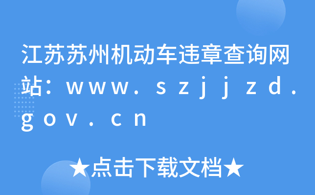 江苏苏州机动车违章查询网站：www.szjjzd.gov.cn
