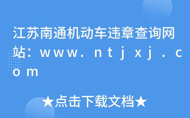 KͨC(j)܇`²ԃW(wng)վwww.ntjxj.com