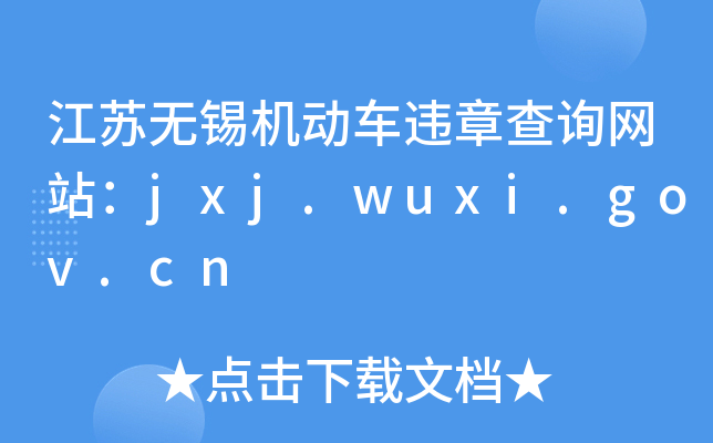 KoaC܇`²ԃW(wng)վjxj.wuxi.gov.cn