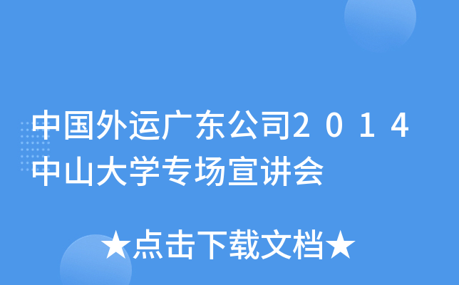 中国外运广东公司2014中山大开云kaiyun(中国)专场宣讲会