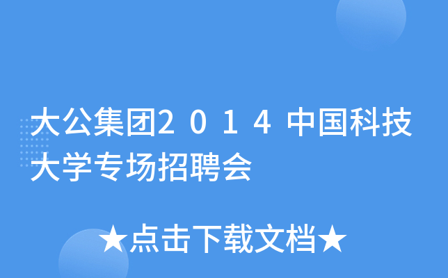 大公集团2014中国科技大开云kaiyun(中国)专场招聘会