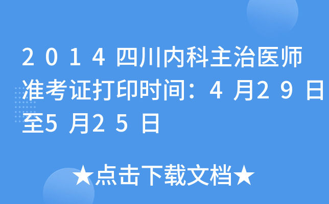 2014四川内科主治医师准考证打印时间：4月29日至5月25日