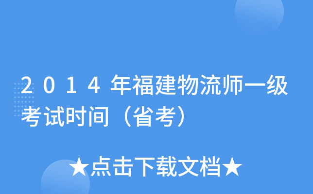 2014年福建物流师一级考试时间（省考）