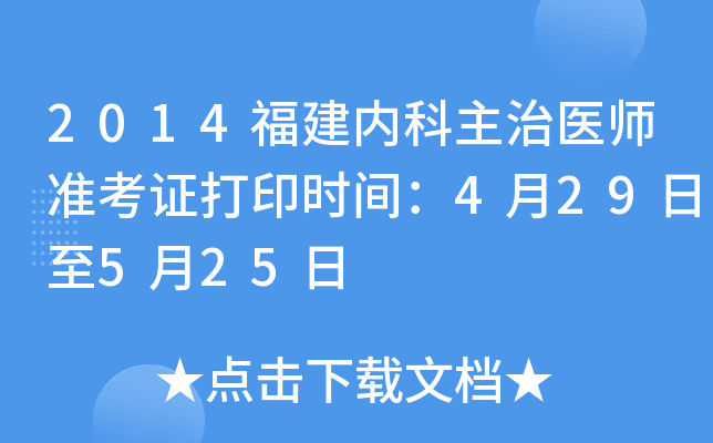 2014福建内科主治医师准考证打印时间：4月29日至5月25日